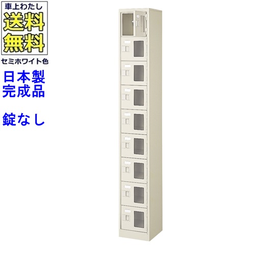 \u003cBR\u003e窓付9人用シューズボックス席/スチール写真ロッカー\u003cBR\u003e【カギなし/中棚なし/窓つき】名札差し付/日本製/成し遂げる品/虚蝉白いこと色/スチール写真/サボ箱/シューズBOX/授業時間/塾/工業プラント/会社組織/執務室調度品\u003cBR\u003e【貨物輸送無料】【軒先乗り合い船商いもの】/法人名・バス発着場名至要たる商いもの