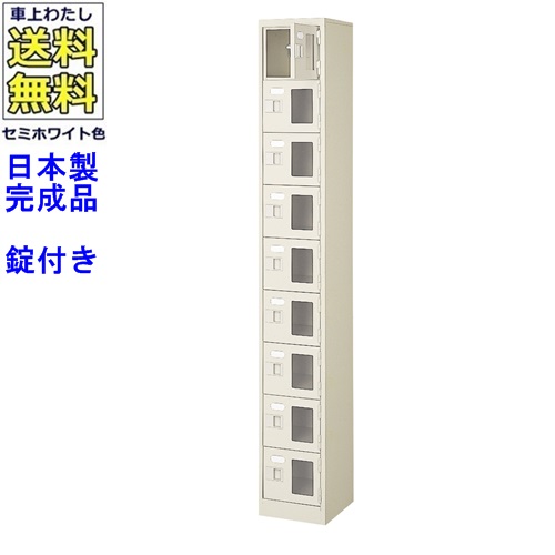 窓付9人用シューズボックス/スチールロッカー 【カギ付き/中棚なし/窓つき】名札差し付/日本製/完成品/セミホワイト色/スチール/下駄箱/シューズBOX/学校/塾/工場/会社/オフィス家具 【送料無料】【軒先渡し商品】/法人名・店舗名必須商品