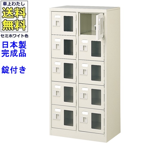 窓付10人用シューズボックス/スチールロッカー 【カギ付き/中棚なし/窓つき】名札差し付/日本製/完成品/セミホワイト色/スチール/下駄箱/シューズBOX/学校/塾/工場/会社/オフィス家具 【送料無料】【軒先渡し商品】/法人名・店舗名必須商品