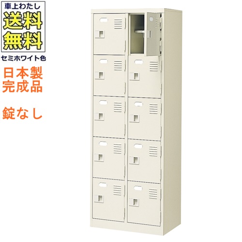10人用シューズボックス/スチールロッカー【カギなし/中棚付】/名札差し付/日本製/完成品セミホワイト色/スチール下駄箱/シューズBOX学校/塾/工場/会社/オフィス家具【送料無料】【軒先渡し商品】｜オフィス家具のセレクトマーケット