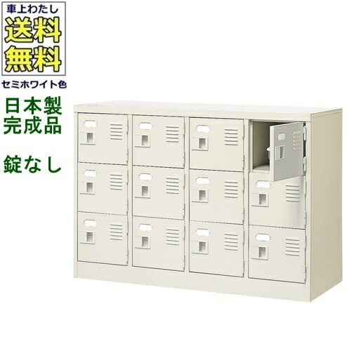 BST4-3W(N) 12人用シューズボックス/スチールロッカー 【カギなし/中棚なし】 /名札差し付/日本製/完成品 セミホワイト色/スチール 下駄箱/シューズBOX 学校/塾/工場/会社/オフィス家具 【送料無料】【軒先渡し商品】