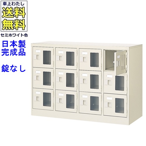 窓付12人用シューズボックス/スチールロッカー 【カギなし/中棚なし/窓つき】名札差し付/日本製/完成品/セミホワイト色/スチール/下駄箱/シューズBOX/学校/塾/工場/会社/オフィス家具 【送料無料】【軒先渡し商品】/法人名・店舗名必須商品
