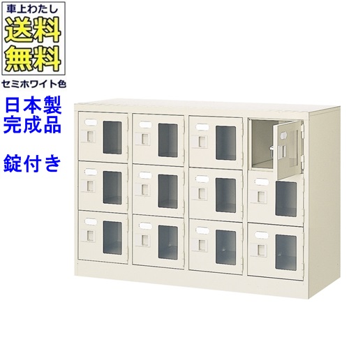 窓付12人用シューズボックス/スチールロッカー【カギ付き/中棚なし/窓つき】名札差し付/日本製/完成品/セミホワイト色/スチール/下駄箱/シューズBOX/学校/塾/工場/会社/オフィス家具【送料無料】【軒先渡し商品】/法人名・店舗名必須商品|オフィス家具のセレクトマーケット