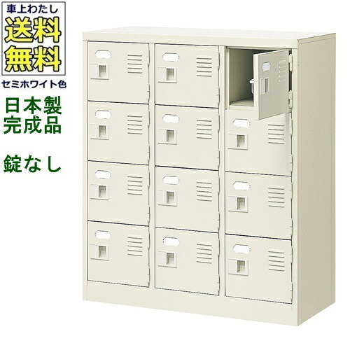 12人用シューズボックス/スチールロッカー 【カギなし/中棚なし】 /名札差し付/日本製/完成品 セミホワイト色/スチール 下駄箱/シューズBOX 学校/塾/工場/会社/オフィス家具 【送料無料】【軒先渡し商品】