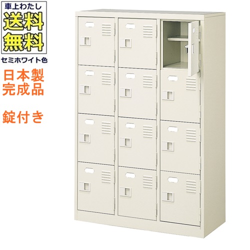 12人用シューズボックス/スチールロッカー【カギ付き（2本）/中棚付】/名札差し付/日本製/完成品セミホワイト色/スチール下駄箱/シューズBOX学校/塾/工場/会社/オフィス家具【送料無料】【軒先渡し商品】｜オフィス家具のセレクトマーケット
