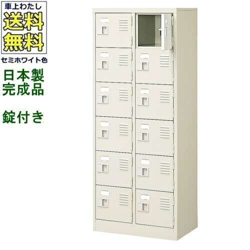 12人用シューズボックス/スチールロッカー 【カギ付き（2本）/中棚なし】 /名札差し付/日本製/完成品 セミホワイト色/スチール 下駄箱/シューズBOX 学校/塾/工場/会社/オフィス家具 【送料無料】【軒先渡し商品】