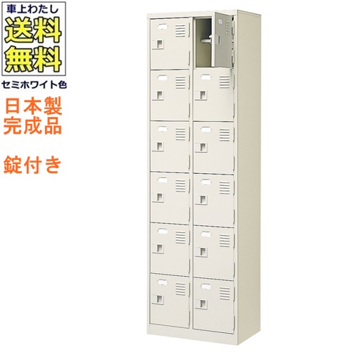 12人用シューズボックス/スチールロッカー 【カギ付き（2本）/中棚付】 /名札差し付/日本製/完成品 セミホワイト色/スチール 下駄箱/シューズBOX 学校/塾/工場/会社/オフィス家具 【送料無料】【軒先渡し商品】