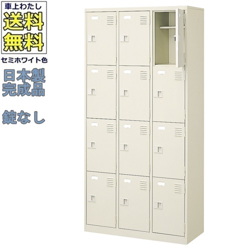 12人用シューズボックス/スチールロッカー 【カギなし/中棚付き/長靴対応】/名札差し付/日本製/完成品/セミホワイト色/スチール/下駄箱/シューズBOX/学校/工場/会社/オフィス家具 【送料無料】【軒先渡し商品】（法人名・店舗名必須商品）