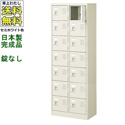 14人用シューズボックス/スチールロッカー【カギなし/中棚なし】/名札差し付/日本製/完成品セミホワイト色/スチール下駄箱/シューズBOX学校/塾/工場/会社/オフィス家具【送料無料】【軒先渡し商品】|オフィス家具のセレクトマーケット
