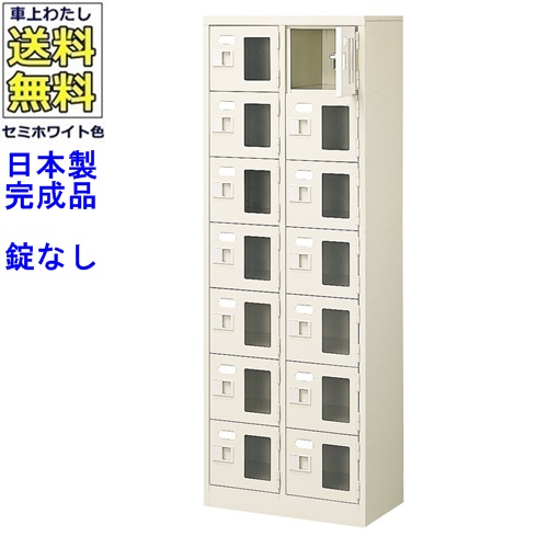 窓付14人用シューズボックス/スチールロッカー【カギなし/中棚なし/窓つき】名札差し付/日本製/完成品/セミホワイト色/スチール/下駄箱/シューズBOX/学校/塾/工場/会社/オフィス家具【送料無料】【軒先渡し商品】/法人名・店舗名必須商品｜オフィス家具のセレクトマーケット