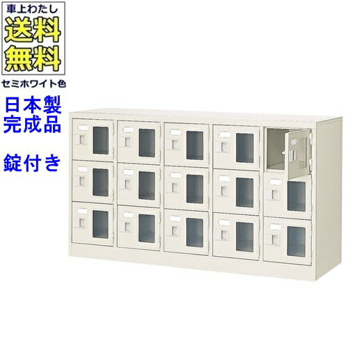 窓付15人用シューズボックス/スチールロッカー 【カギ付き/中棚なし/窓つき】名札差し付/日本製/完成品/セミホワイト色/スチール/下駄箱/シューズBOX/学校/塾/工場/会社/オフィス家具 【送料無料】【軒先渡し商品】/法人名・店舗名必須商品