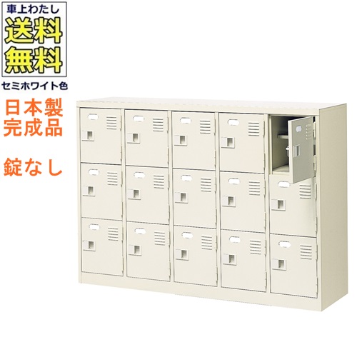 15人用シューズボックス/スチールロッカー【カギなし/中棚付】/名札差し付/日本製/完成品セミホワイト色/スチール下駄箱/シューズBOX学校/塾/工場/会社/オフィス家具【送料無料】【軒先渡し商品】|オフィス家具のセレクトマーケット