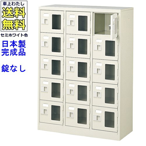 窓付15人用シューズボックス/スチールロッカー 【カギなし/中棚なし/窓つき】名札差し付/日本製/完成品/セミホワイト色/スチール/下駄箱/シューズBOX/学校/塾/工場/会社/オフィス家具 【送料無料】【軒先渡し商品】/法人名・店舗名必須商品