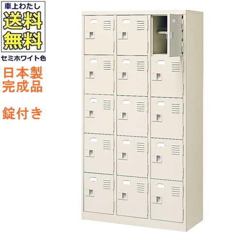 15人用シューズボックス/スチールロッカー【カギ付き(2本)/中棚付】/名札差し付/日本製/完成品セミホワイト色/スチール下駄箱/シューズBOX学校/塾/工場/会社/オフィス家具【送料無料】【軒先渡し商品】|オフィス家具のセレクトマーケット