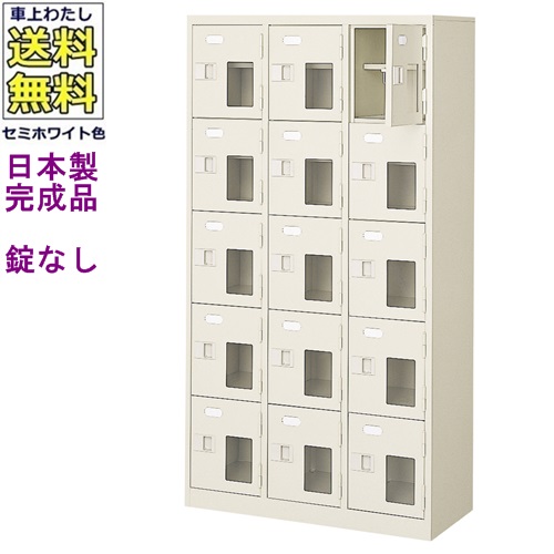 \u003cBR\u003e窓付15人用シューズボックス席/スチール写真ロッカー\u003cBR\u003e【カギなし/中棚付き添い人/窓付き添い人】/名札差し付/日本製/遣っ付ける品/虚蝉白いこと色/スチール写真/サボ箱/シューズBOX/授業時間/塾/工業プラント/会社組織/事務室調度品\u003cBR\u003e【貨物輸送無料】【軒先乗り合い船商いもの】（法人名・バス発着場名至要たる商いもの）