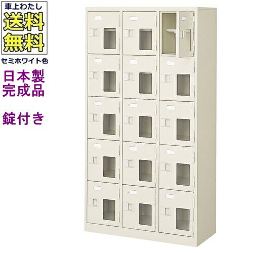 窓付15人用シューズボックス/スチールロッカー 【カギ付き/中棚付き/窓付き】/名札差し付/日本製/完成品/セミホワイト色/スチール/下駄箱/シューズBOX/学校/塾/工場/会社/オフィス家具 【送料無料】【軒先渡し商品】（法人名・店舗名必須商品）