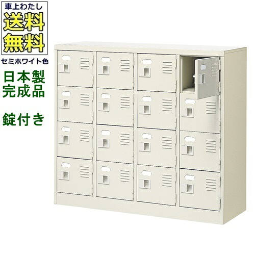 16人用シューズボックス/スチールロッカー 【カギ付き（2本）/中棚なし】 /名札差し付/日本製/完成品 セミホワイト色/スチール 下駄箱/シューズBOX 学校/塾/工場/会社/オフィス家具 【送料無料】【軒先渡し商品】