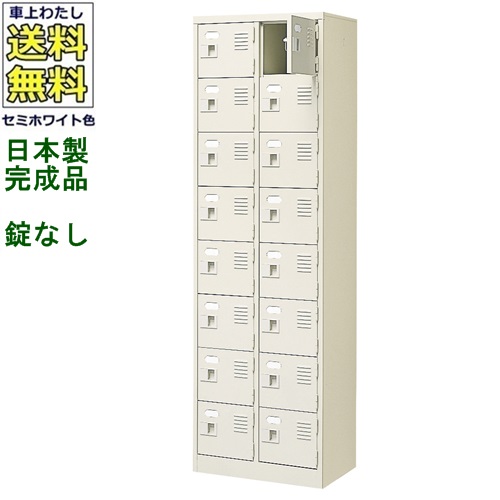 16人用シューズボックス/スチールロッカー 【カギなし/中棚なし】 /名札差し付/日本製/完成品 セミホワイト色/スチール 下駄箱/シューズBOX 学校/塾/工場/会社/オフィス家具 【送料無料】【軒先渡し商品】