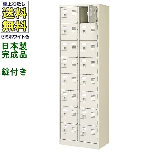 16人用シューズボックス/スチールロッカー【カギ付き(2本)/中棚なし】/名札差し付/日本製/完成品セミホワイト色/スチール下駄箱/シューズBOX学校/塾/工場/会社/オフィス家具【送料無料】【軒先渡し商品】|オフィス家具のセレクトマーケット