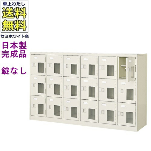 \u003cBR\u003e窓付18人用シューズボックス席/スチール写真ロッカー\u003cBR\u003e【カギなし/中棚付き添い人/窓付き添い人】/名札差し付/日本製/遣っ付ける品/虚蝉白いこと色/スチール写真/サボ箱/シューズBOX/授業時間/塾/工業プラント/会社組織/事務室調度品\u003cBR\u003e【貨物輸送無料】【軒先乗り合い船商いもの】（法人名・バス発着場名至要たる商いもの）