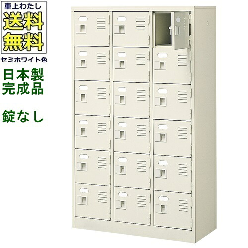 18人用シューズボックス/スチールロッカー 【カギなし/中棚なし】 /名札差し付/日本製/完成品 セミホワイト色/スチール 下駄箱/シューズBOX 学校/塾/工場/会社/オフィス家具 【送料無料】【軒先渡し商品】