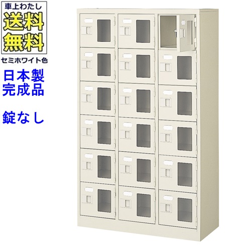 窓付18人用シューズボックス/スチールロッカー 【カギなし/中棚なし/窓つき】名札差し付/日本製/完成品/セミホワイト色/スチール/下駄箱/シューズBOX/学校/塾/工場/会社/オフィス家具 【送料無料】【軒先渡し商品】/法人名・店舗名必須商品 63,549円