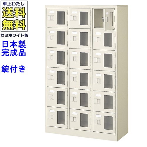 窓付18人用シューズボックス/スチールロッカー 【カギ付き/中棚なし/窓つき】名札差し付/日本製/完成品/セミホワイト色/スチール/下駄箱/シューズBOX/学校/塾/工場/会社/オフィス家具 【送料無料】【軒先渡し商品】/法人名・店舗名必須商品