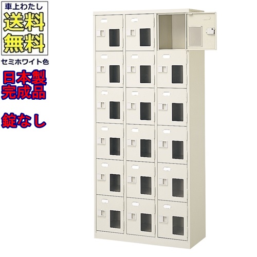窓付18人用シューズボックス/スチールロッカー【カギなし/中棚なし/窓つき】名札差し付/日本製/完成品/セミホワイト色/スチール/下駄箱/シューズBOX/学校/塾/工場/会社/オフィス家具【送料無料】【軒先渡し商品】/法人名・店舗名必須商品｜オフィス家具のセレクトマーケット