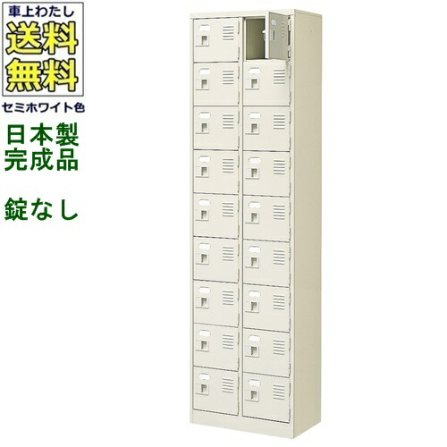 BST2-9W(N) 18人用シューズボックス/スチールロッカー 【カギなし/中棚なし】 /名札差し付/日本製/完成品 セミホワイト色/スチール 下駄箱/シューズBOX 学校/塾/工場/会社/オフィス家具 【送料無料】【軒先渡し商品】