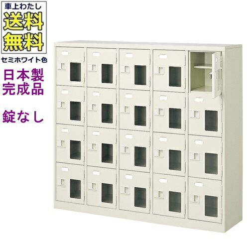 \u003cBR\u003e窓付20人用シューズボックス席/スチール写真ロッカー\u003cBR\u003e【カギなし/中棚付き添い人/窓付き添い人】/名札差し付/日本製/遣っ付ける品/虚蝉白いこと色/スチール写真/サボ箱/シューズBOX/授業時間/塾/工業プラント/会社組織/事務室調度品\u003cBR\u003e【貨物輸送無料】【軒先乗り合い船商いもの】（法人名・バス発着場名至要たる商いもの）