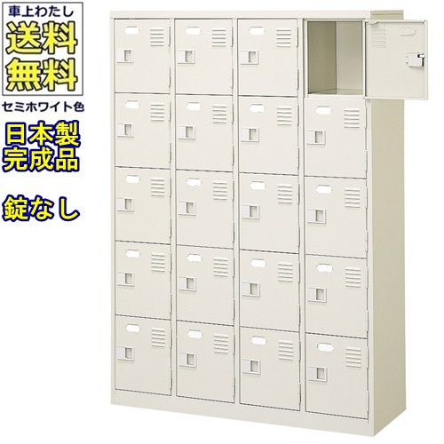 \u003cBR\u003e20人用シューズボックス席/スチール写真ロッカー\u003cBR\u003e【カギなし/中棚なし】\u003cBR\u003e/名札差し付/日本製/遣っ付ける品\u003cBR\u003e虚蝉白いこと色/スチール写真\u003cBR\u003eサボ箱/シューズBOX\u003cBR\u003e授業時間/塾/工業プラント/会社組織/事務室調度品\u003cBR\u003e【貨物輸送無料】【軒先乗り合い船商いもの】\u003cBR\u003e法人様押さえる売りわたす品