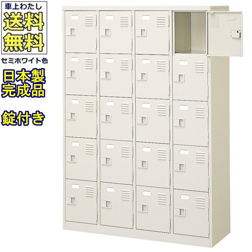 \u003cBR\u003e20人用シューズボックス席/スチール写真ロッカー\u003cBR\u003e【カギ付/中棚なし】\u003cBR\u003e/名札差し付/日本製/遣っ付ける品\u003cBR\u003e虚蝉白いこと色/スチール写真\u003cBR\u003eサボ箱/シューズBOX\u003cBR\u003e授業時間/塾/工業プラント/会社組織/事務室調度品\u003cBR\u003e【貨物輸送無料】【軒先乗り合い船商いもの】\u003cBR\u003e法人様押さえる売りわたす品