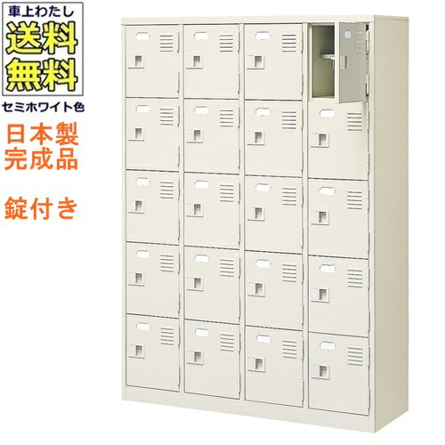 \u003cBR\u003e20人用シューズボックス席/スチール写真ロッカー\u003cBR\u003e【カギ付き添い人（2本）/中棚付】\u003cBR\u003e/名札差し付/日本製/遣っ付ける品\u003cBR\u003e虚蝉白いこと色/スチール写真\u003cBR\u003eサボ箱/シューズBOX\u003cBR\u003e授業時間/塾/工業プラント/会社組織/事務室調度品\u003cBR\u003e【貨物輸送無料】【軒先乗り合い船商いもの】