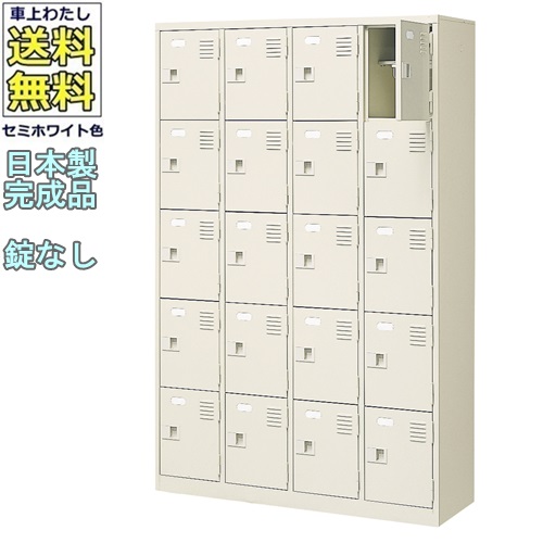 \u003cBR\u003e\u003cBR\u003e20人用シューズボックス席/スチール写真ロッカー\u003cBR\u003e【カギなし/中棚付】\u003cBR\u003e/名札差し付/日本製/研ぎ澄ます品\u003cBR\u003e虚蝉白いこと色/スチール写真\u003cBR\u003eサボ箱/シューズBOX\u003cBR\u003e授業時間/塾/工業プラント/会社組織/事務室調度品\u003cBR\u003e【貨物輸送無料】【軒先乗り合い船商いもの】