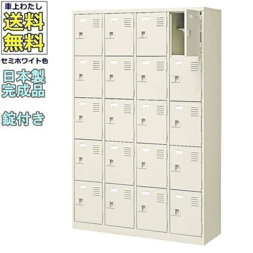 \u003cBR\u003e20人用シューズボックス席/スチール写真ロッカー\u003cBR\u003e【カギ付き添い人/中棚付】\u003cBR\u003e/名札差し付/日本製/遣っ付ける品\u003cBR\u003e虚蝉白いこと色/スチール写真\u003cBR\u003eサボ箱/シューズBOX\u003cBR\u003e授業時間/塾/工業プラント/会社組織/事務室調度品\u003cBR\u003e【貨物輸送無料】【軒先乗り合い船商いもの】