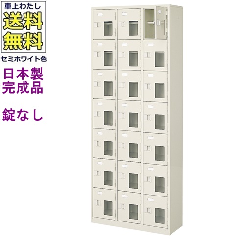 窓付21人用シューズボックス/スチールロッカー 【カギなし/中棚付き/窓付き】/名札差し付/日本製/完成品/セミホワイト色/スチール/下駄箱/シューズBOX/学校/塾/工場/会社/オフィス家具 【送料無料】【軒先渡し商品】（法人名・店舗名必須商品）