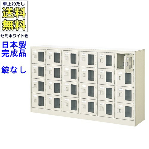 \u003cBR\u003e窓付24人用シューズボックス席/スチール写真ロッカー\u003cBR\u003e【カギなし/中棚なし/窓つき】名札差し付/日本製/遣っ付ける品/虚蝉白いこと色/スチール写真/サボ箱/シューズBOX/授業時間/塾/工業プラント/会社組織/事務室調度品\u003cBR\u003e【貨物輸送無料】【軒先乗り合い船商いもの】/法人名・バス発着場名至要たる商いもの