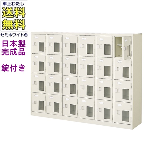 窓付24人用シューズボックス/スチールロッカー【カギ付き/中棚付き/窓付き】/名札差し付/日本製/完成品/セミホワイト色/スチール/下駄箱/シューズBOX/学校/塾/工場/会社/オフィス家具【送料無料】【軒先渡し商品】（法人名・店舗名必須商品）｜オフィス家具のセレクトマーケット