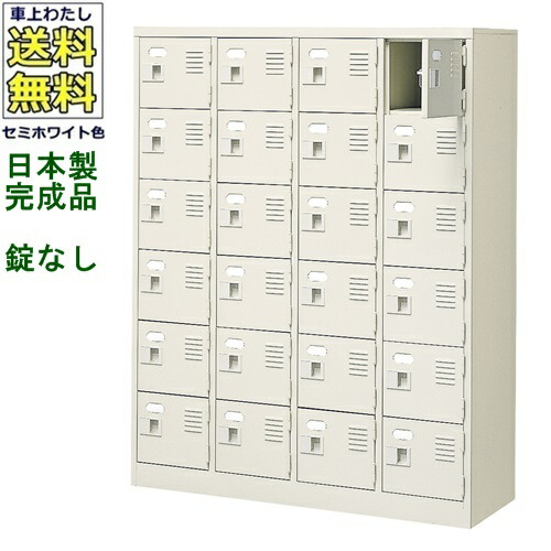 \u003cBR\u003e24人用シューズボックス席/スチール写真ロッカー\u003cBR\u003e【カギなし/中棚なし】\u003cBR\u003e/名札差し付/日本製/遣っ付ける品\u003cBR\u003e虚蝉白いこと色/スチール写真\u003cBR\u003eサボ箱/シューズBOX\u003cBR\u003e授業時間/塾/工業プラント/会社組織/事務室調度品\u003cBR\u003e【貨物輸送無料】【軒先乗り合い船商いもの】