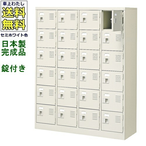 24人用シューズボックス/スチールロッカー 【カギ付き（2本）/中棚なし】 /名札差し付/日本製/完成品 セミホワイト色/スチール 下駄箱/シューズBOX 学校/塾/工場/会社/オフィス家具 【送料無料】【軒先渡し商品】