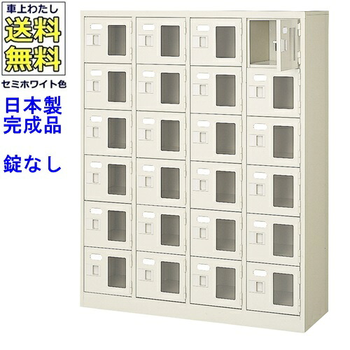 \u003cBR\u003e窓付24人用シューズボックス席/スチール写真ロッカー\u003cBR\u003e【カギなし/中棚なし/窓つき】名札差し付/日本製/遣っ付ける品/虚蝉白いこと色/スチール写真/サボ箱/シューズBOX/授業時間/塾/工業プラント/会社組織/事務室調度品\u003cBR\u003e【貨物輸送無料】【軒先乗り合い船商いもの】/法人名・バス発着場名至要たる商いもの