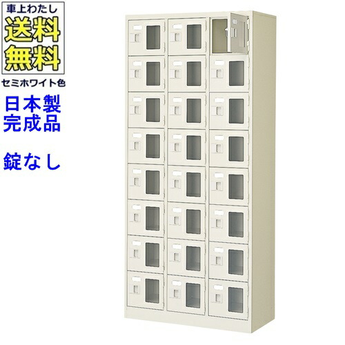 \u003cBR\u003e窓付24人用シューズボックス席/スチール写真ロッカー\u003cBR\u003e【カギなし/中棚なし/窓つき】名札差し付/日本製/遣っ付ける品/虚蝉白いこと色/スチール写真/サボ箱/シューズBOX/授業時間/塾/工業プラント/会社組織/事務室調度品\u003cBR\u003e【貨物輸送無料】【軒先乗り合い船商いもの】/法人名・バス発着場名至要たる商いもの