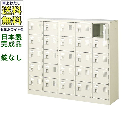 \u003cBR\u003eBST5-5W(N)\u003cBR\u003e25人用シューズボックス席/スチール写真ロッカー\u003cBR\u003e【カギなし/中棚なし】\u003cBR\u003e/名札差し付/日本製/遣っ付ける品\u003cBR\u003e虚蝉白いこと色/スチール写真\u003cBR\u003eサボ箱/シューズBOX\u003cBR\u003e授業時間/塾/工業プラント/会社組織/事務室調度品\u003cBR\u003e【貨物輸送無料】【軒先乗り合い船商いもの】