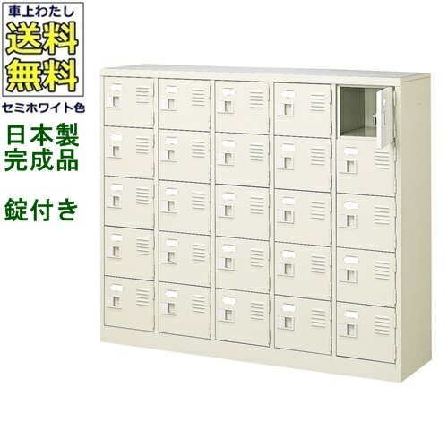 \u003cBR\u003e25人用シューズボックス席/スチール写真ロッカー\u003cBR\u003e【カギ付き添い人（2本）/中棚なし】\u003cBR\u003e/名札差し付/日本製/遣っ付ける品\u003cBR\u003e虚蝉白いこと色/スチール写真\u003cBR\u003eサボ箱/シューズBOX\u003cBR\u003e授業時間/塾/工業プラント/会社組織/事務室調度品\u003cBR\u003e【貨物輸送無料】【軒先乗り合い船商いもの】