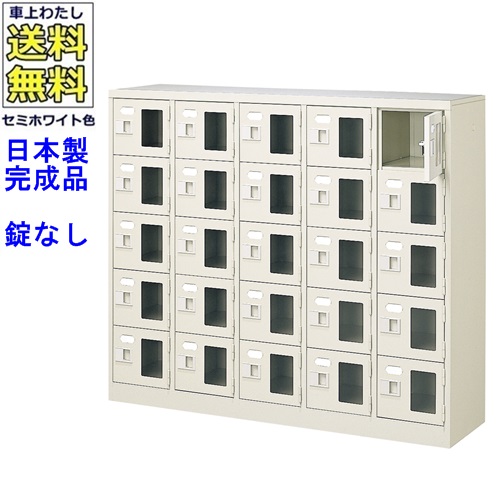 \u003cBR\u003e窓付25人用シューズボックス席/スチール写真ロッカー\u003cBR\u003e【カギなし/中棚なし/窓つき】名札差し付/日本製/研ぎ澄ます品/虚蝉白いこと色/スチール写真/サボ箱/シューズBOX/授業時間/塾/工業プラント/会社組織/事務室調度品\u003cBR\u003e【貨物輸送無料】【軒先乗り合い船商いもの】/法人名・バス発着場名至要たる商いもの