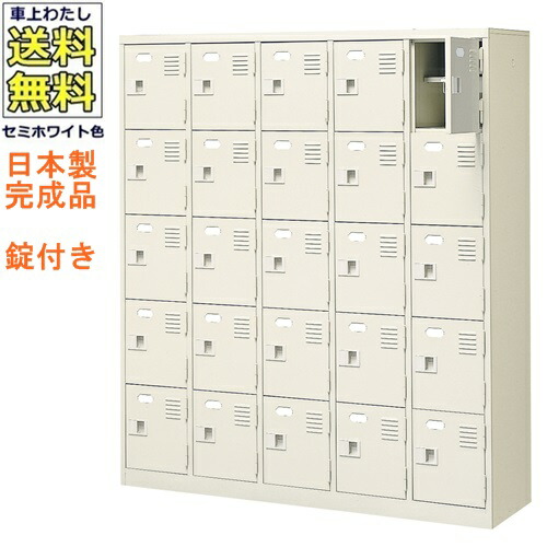 贈り物 25人用シューズボックス スチールロッカー カギ付き 2本 中棚付 名札差し付 日本製 完成品セミホワイト色 スチール下駄箱 シューズbox学校 塾 工場 会社 オフィス家具 送料無料 軒先渡し商品 Hkn5 5 Adrm Com Br