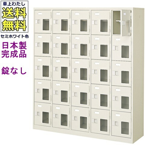 窓付25人用シューズボックス/スチールロッカー 【カギなし/中棚付き/窓付き】/名札差し付/日本製/完成品/セミホワイト色/スチール/下駄箱/シューズBOX/学校/塾/工場/会社/オフィス家具 【送料無料】【軒先渡し商品】（法人名・店舗名必須商品）