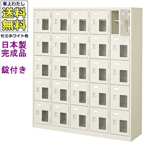 窓付25人用シューズボックス/スチールロッカー 【カギ付き/中棚付き/窓付き】/名札差し付/日本製/完成品/セミホワイト色/スチール/下駄箱/シューズBOX/学校/塾/工場/会社/オフィス家具 【送料無料】【軒先渡し商品】（法人名・店舗名必須商品）