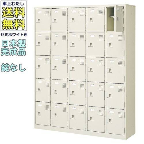 25人用シューズボックス/スチールロッカー 【カギなし/中棚付】 /名札差し付/日本製/完成品 セミホワイト色/スチール 下駄箱/シューズBOX 学校/塾/工場/会社/オフィス家具 【送料無料】【軒先渡し商品】