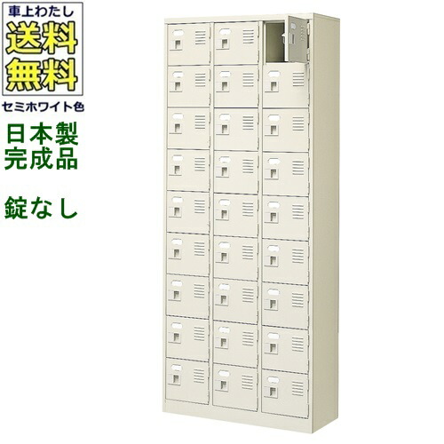 27人用シューズボックス/スチールロッカー 【カギなし/中棚なし】 /名札差し付/日本製/完成品 セミホワイト色/スチール 下駄箱/シューズBOX 学校/塾/工場/会社/オフィス家具 【送料無料】【軒先渡し商品】